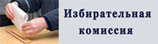 Избирательная комиссия Семикаракорска