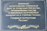  Памятник воинам – участникам локальных войн