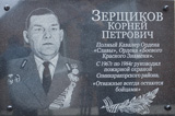  Открытие мемориальной доски К. П. Зерщикову