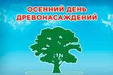 Осенний  День  древонасаждений  прошел в Семикаракорске