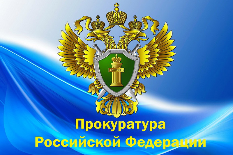 Прокуратура Семикаракорского района информирует
