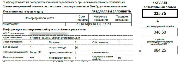 «ТНС энерго Ростов-на-Дону» обновило счет за электроэнергию 