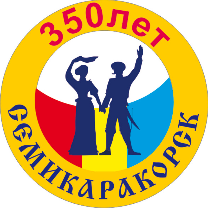  Подведены итоги конкурса, посвященного 350-летию Семикаракорска 