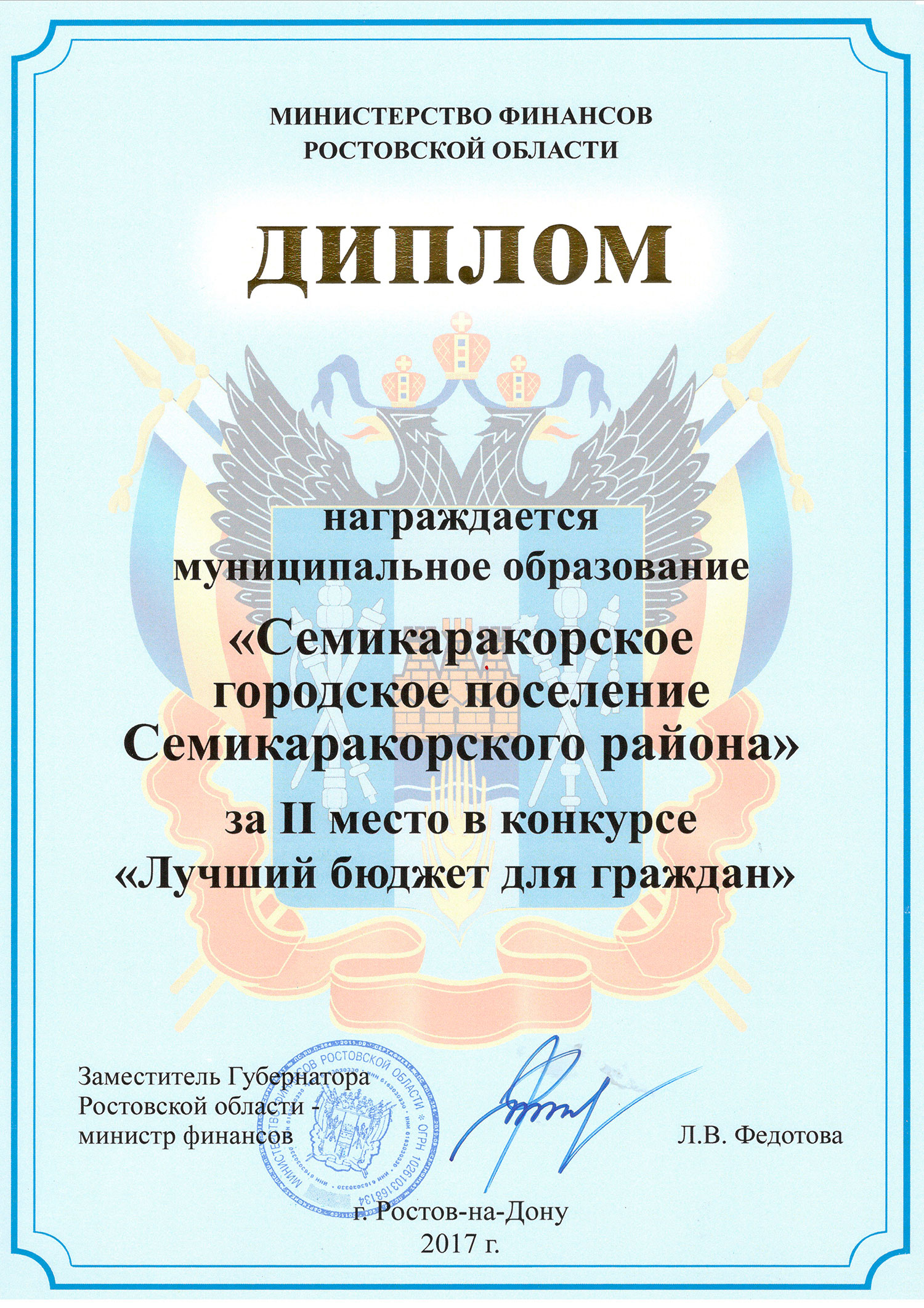 Диплом Министерства финансов Ростовской области за 2 место в областном конкурсе «Лучший бюджет для граждан»