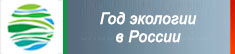 Год экологии в России