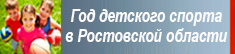 Год детского спорта в Ростовской области