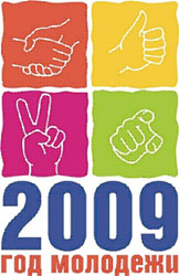 Год Молодежи 2009