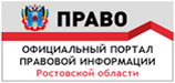 Официальный портал правовой информации Ростовской области