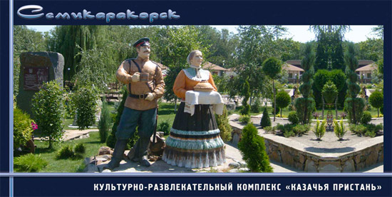 Культурно-развлекательный комплекс «Казачья пристань»