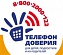В Ростовской области действует детский «телефон доверия»
