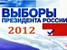 Выборы-2012