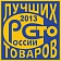 Среди дипломантов премии «100 лучших товаров России» есть представители Семикаракорска
