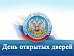 В налоговой инспекции пройдет День открытых дверей