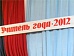 Конкурс «Учитель года - 2012»