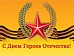 С Днем Героев Отечества