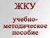 Разобраться в новых Правилах предоставления коммунальных услуг поможет методическое пособие