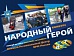 Региональный проект «Народный герой – Юг»