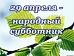 Неравнодушные люди, присоединяйтесь!