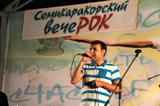 Рок-фестиваль, Семикаракорский вечеРОК