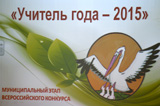 Конкурс &laquo;Учитель года&raquo;