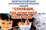  акция &laquo;Сообщи, где торгуют смертью&raquo;