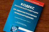  Кодекс РФ об административных правонарушениях 