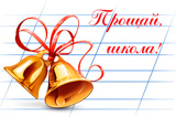Последний звонок