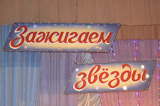 Конкурс &laquo;Зажигаем звезды&raquo;