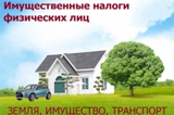 УПЛАТА  ИМУЩЕСТВЕННЫХ  НАЛОГОВ