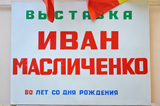 Открытие выставки художника  Масличенко И.И.