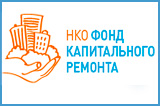  &laquo;Фонд содействия капитальному ремонту&raquo;