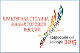 Всероссийский конкурс «Культурная столица малых городов России»