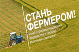  Государственная  поддержка  малых форм хозяйствования 