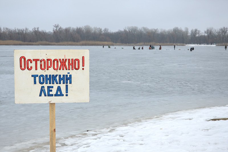 Тонкий лед опасно картинки