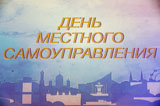  День местного самоуправления 