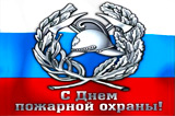 С  Днем  пожарной  охраны