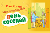  Международный день соседей-2018