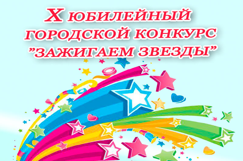 Песня зажигают звезды на выпускной. Зажигаем звезды конкурс. Выпускной звезды зажигают в детском саду. Зажги свою звезду рисунок. Надпись Зажги свою звезду.