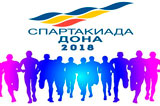  Спартакиада Дона -2018