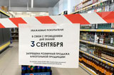  О реализации алкогольной продукции в День знаний 