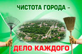  Глава Администрации города А.Н. Черненко объявил о начале осеннего месячника чистоты 