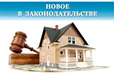  Новые изменения в градостроительном законодательстве 