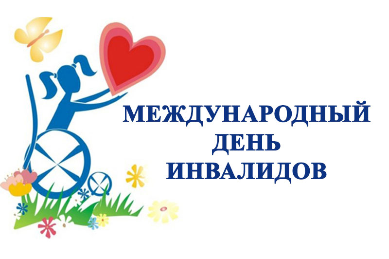 Картинки день инвалидов