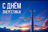 Энергетики принимали поздравления к своему профессиональному празднику