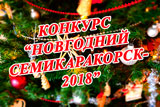  Подведены итоги конкурса «Новогодний Семикаракорск - 2018»