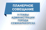  В Семикаракорске 2019 год будет плодотворным и насыщенным 