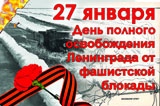 Чтим и помним: 27 января – День полного освобождения Ленинграда от фашистской блокады