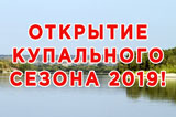 Завершаются работы к открытию купального сезона