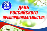 С Днем российского предпринимательства!
