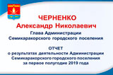  Приглашаем на отчет главы Администрации города А.Н. Черненко 